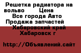 Решетка радиатора на вольвоXC60 › Цена ­ 2 500 - Все города Авто » Продажа запчастей   . Хабаровский край,Хабаровск г.